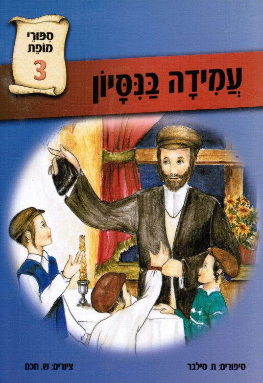 Amidah Ba-Nisayon