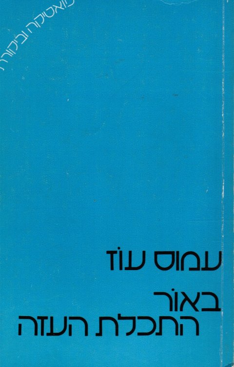 Be-Or Ha-Tekhelet Ha-Azah Ma-Amarim U-Reshimot
