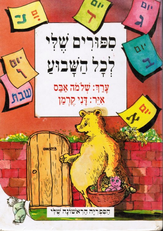 Sipurim Sheli Lekol Ha-Shavua: Stories for all the Week