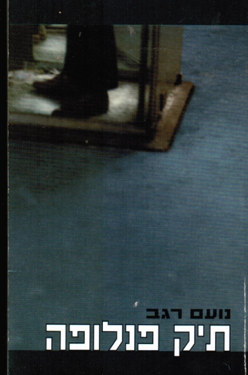Tik Penelopeh (The Penelope File)