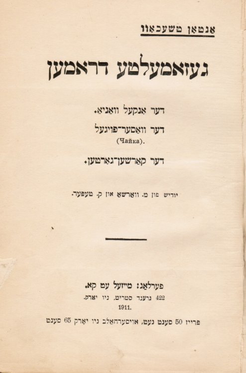 Gezamelte Dramen: Der Onkel Vanya, Der Vaser-Foygel (Chalka) ; Der Karshen-Gorten