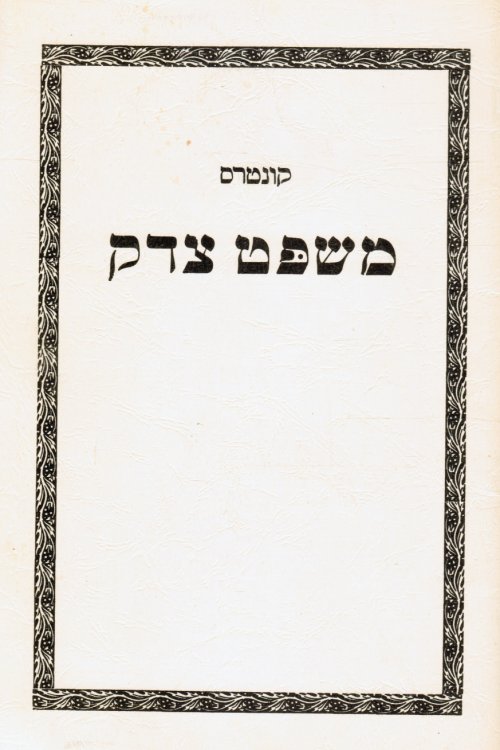 Kuntres Mishpat Tsedek