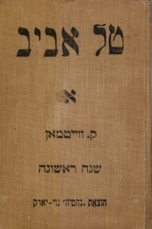 Tal Aviv: Sefer Lemode La-Shanah Ha-Rishona: Helek Rishon - Im Mavo U-Haraot Le-Morim