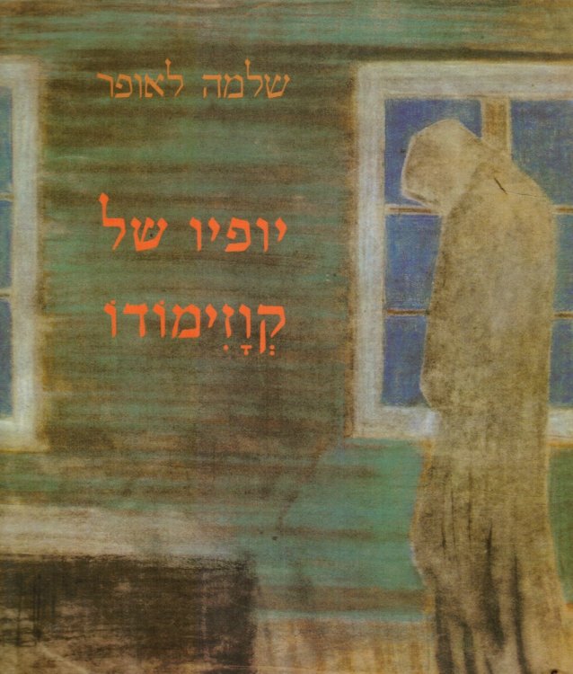 Yofyo Shel Kvazimodo : Shirim: the Beauty of Quasimodo: Poems