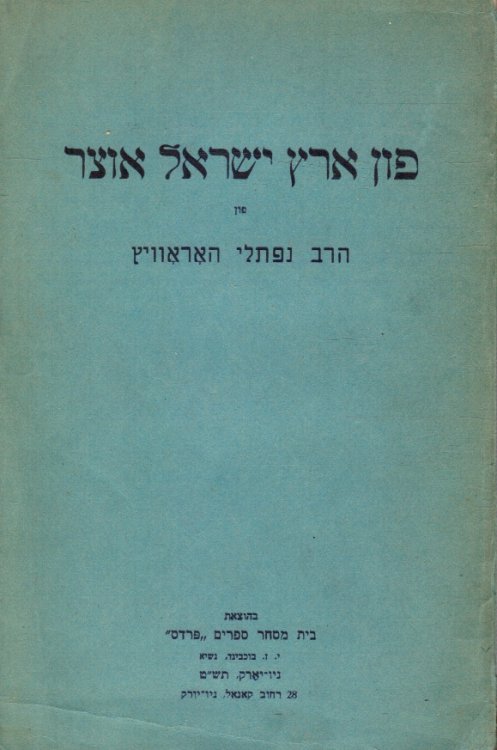 Fun Erets Yisro'el Oytser (Fun Erez Israel Otsar)
