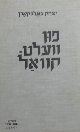 Fun Welt-Kwal (Short Essays on Great Writers) Fun Velt Kval : Kleyne Eseyen Vegn Groyse Shrayber
