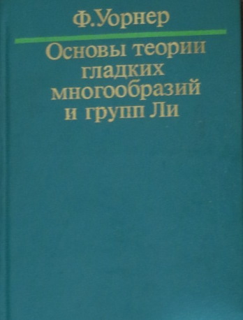 Foundations of Differentiable Manifolds and Lie Groups - Russian Osnovy Teorii Gladkikh Mnogoobrazii I Grupp LI