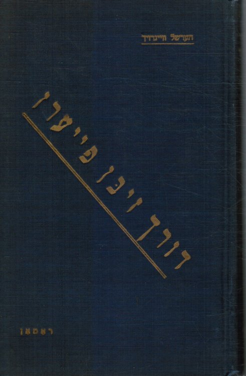 Durch Zibn Feiern : Roman (Through Seven Fires - a Novel)