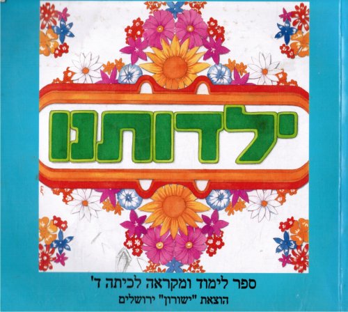 Yalduteinu: Sefer Limud U-Mikrah Le-Kitah Daled