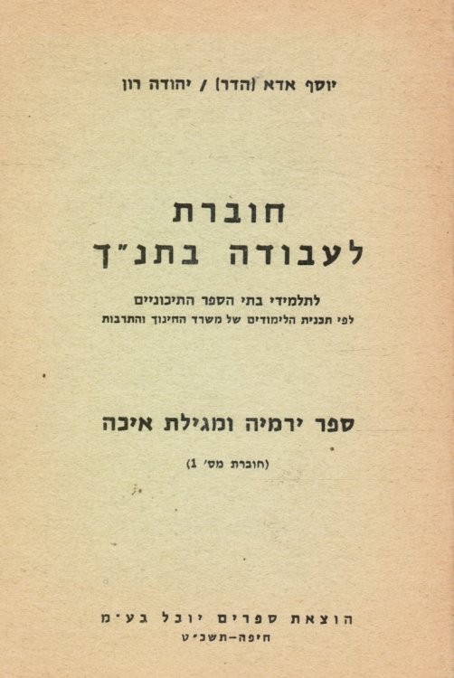Hoveret Laavodah Ba-Tanakh : Le-Talmide Bate Ha-Sefer Ha-Tikhoniyim Lefi Tokhnit Ha-Limudim Shel Misrad Ha-Hinukh Veha-Tarbut