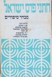 Hatne Peras Yisrael: Shirah Israel Prize in Literature - an Anthology of Short Stories