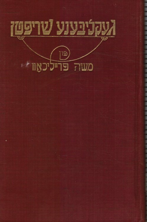 Geklibene Shriften: Selected Writings of M. Freilicoff