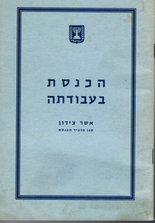 Ha-Knesset Be-Avodatah (ha-Keneset be-avodatah)