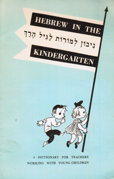 Hebrew in the Kindergarten: a Dictionary for Teachers Working with Young Children