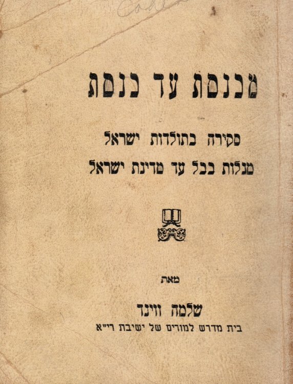 Mi-Keneset Ad Keneset: Sekirah Be-Toldot Yisrael Mi-Galut Bavel Ad Medinat Yisrael