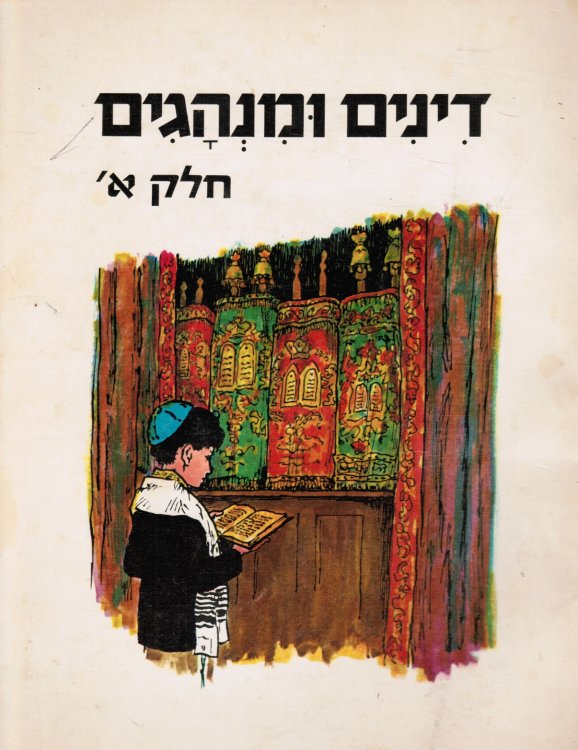 Dinim U-Minhagim / Laws and Customs (Laws and Customs, Part 1)