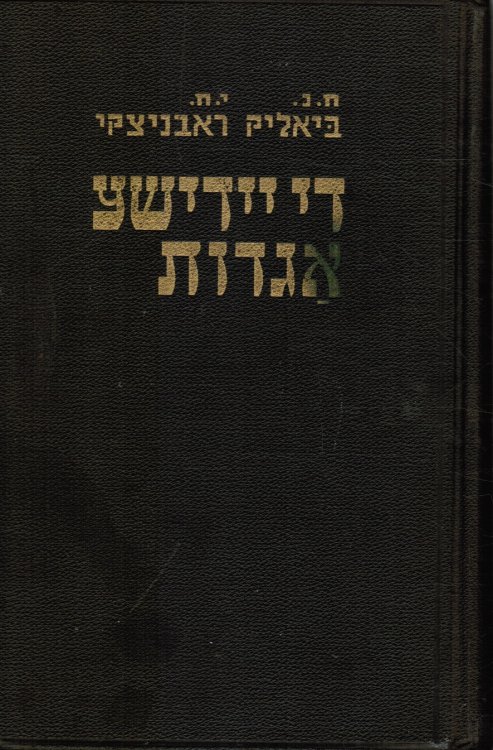 Di Yidishe Agodes (The Jewish Legendes) Book 1
