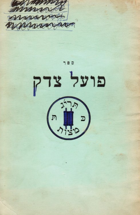 Image for Sefer Poel Tsedek (Po'el Tsedek) Sefer Poel Tsedek (Po'el Tsedek)