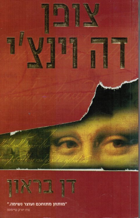 Zofan Deh Vinziy -- Tsofen Dah Vints'i (The Da Vinci Code)