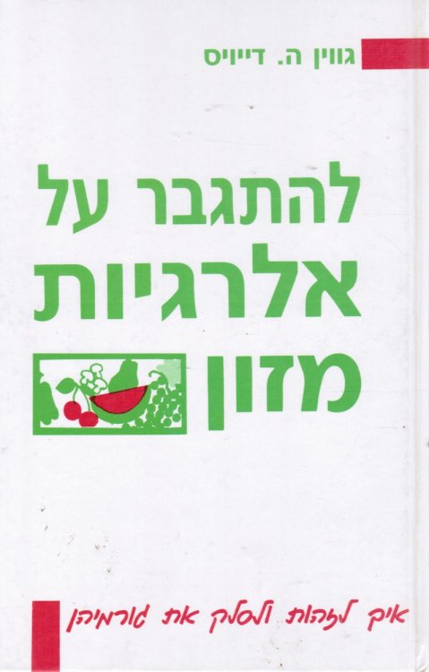 Le-Hitgaber Al Alergyot Mazon : Ekh Le-Zahot Ule-Salek Et Gormehen Overcoming Food Allergies: You Don't Have to Live with Them