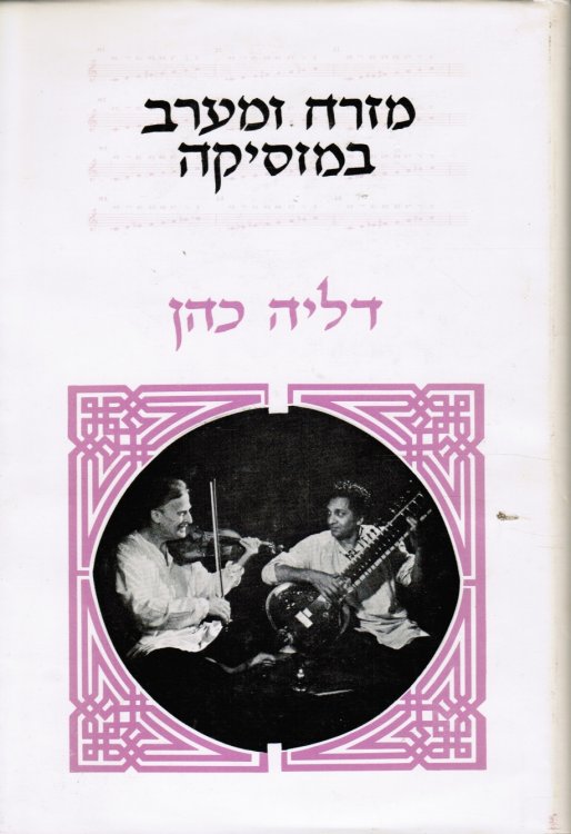 Mizrah U-Ma'arav Be-Musikah East and West in Music