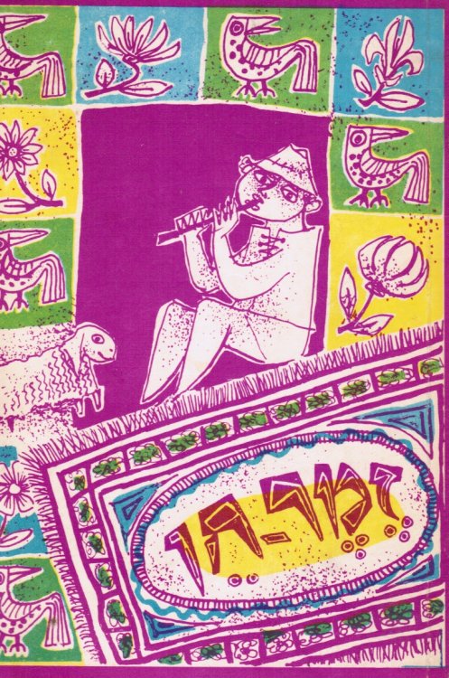 Zemer Hen: Shiron Le-Gane Ha-Yeladim Ule-Kitot Ha-Yeshod 1-2