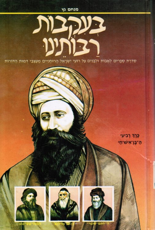 Be'iqvot Raboteyinu: Sidrat Sefarim Leavot Ulevanim 'al Ro'ey Yisrael Haruhaniyim Mesveyi Demut Hadorot