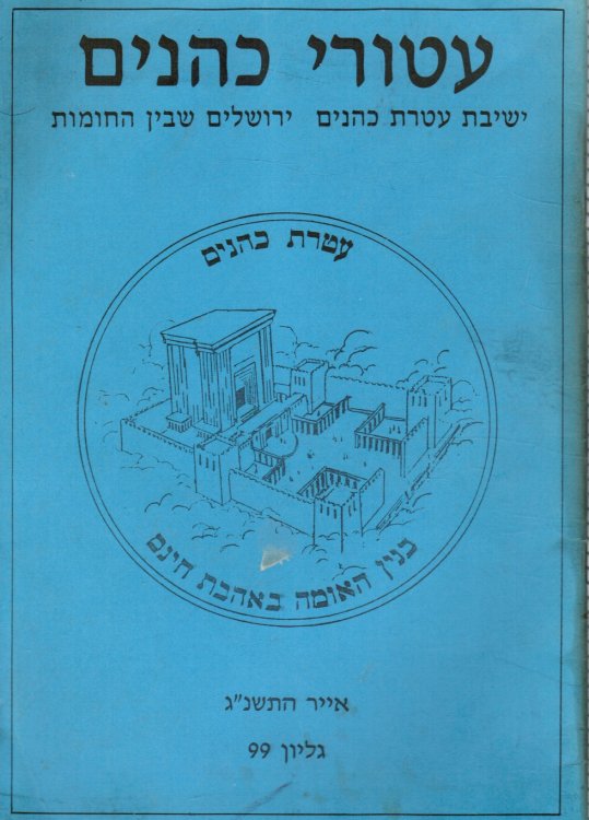 Iturei Cohanim