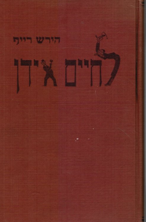 Lechayim Yidn : Humor on Gal (Cheer Up Folks)