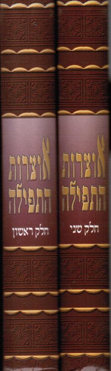 Sefer Otsrot Ha-Tefilah: 2 Volumes
