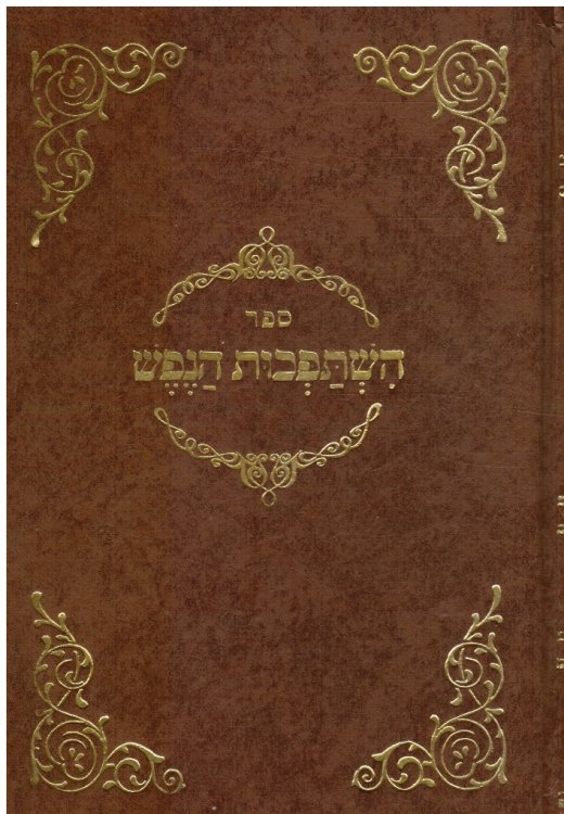 Sefer Histapchus Hanefesh