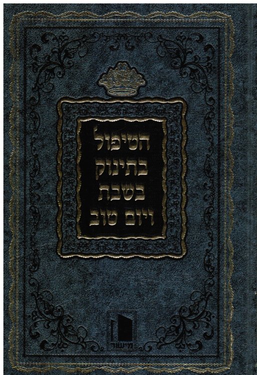 Sefer Ha-Tipul Ba-Tinok Be-Shabat Ve-Yom Sefer Ha-Tipul Ba-Tinok Be-Shabat Ve-Yom Tov