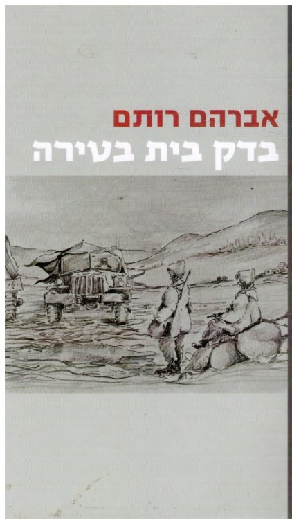 Bedek Bayit Ba-Tirah: Kovets Ma'amarim Dusting off the Castle: Rehabilitaing the I. D. F