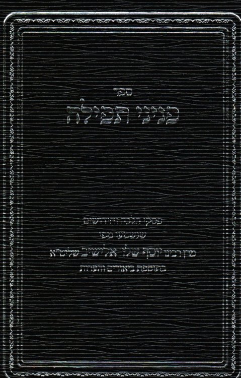 Sefer Peninei Tefillah