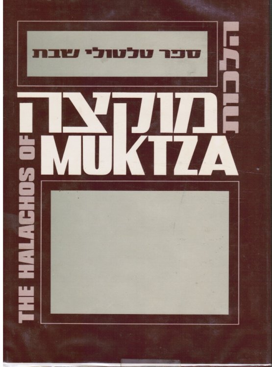 The Halachos of Muktza: Hilkhot Muktseh