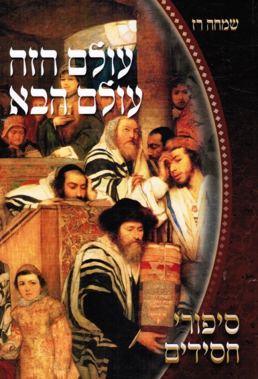 Olam-Ha-Zeh, Olam-Ha-Ba : Sipure Asidim