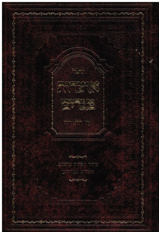 Sefer Otsrot Megadim