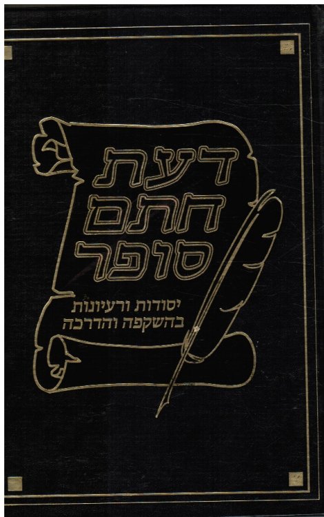 Sefer Da'at Hatam Sofer (Chasam Sofer) : Otsar Shevive Ve-Rishfe Esh Kodesh