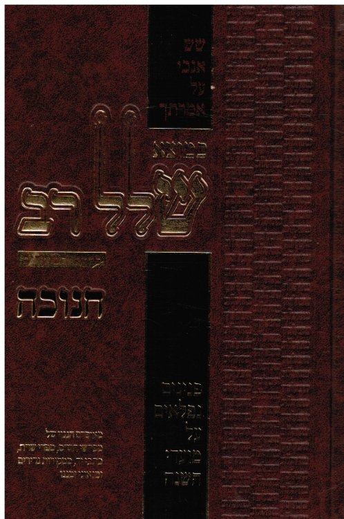Kemotze Sholel Rav - Chanukah