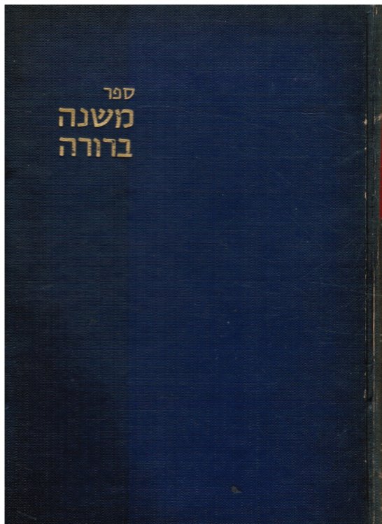 Sefer Mishnah Berurah : Ve-Hu Perush Yafeh U-Menupeh Al Shua Orah Hayim: Helek Gimel