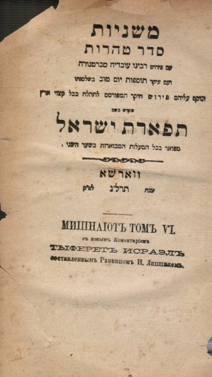 Image for Mishnayot Seder Tohorot im perush Hohmat Elohim Ve-Hu Helek . Tiferes Yisroel Mishnayot Seder Tohorot im perush Hohmat Elohim Ve-Hu Helek . Tiferes Yisroel