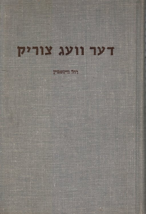 Der Veg Tzurik (Novels)