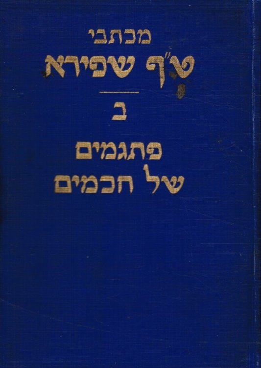 Pitgamim Shel Hakhamim: Second Volume from the Literary Manuscripts of T. P. Schapiro