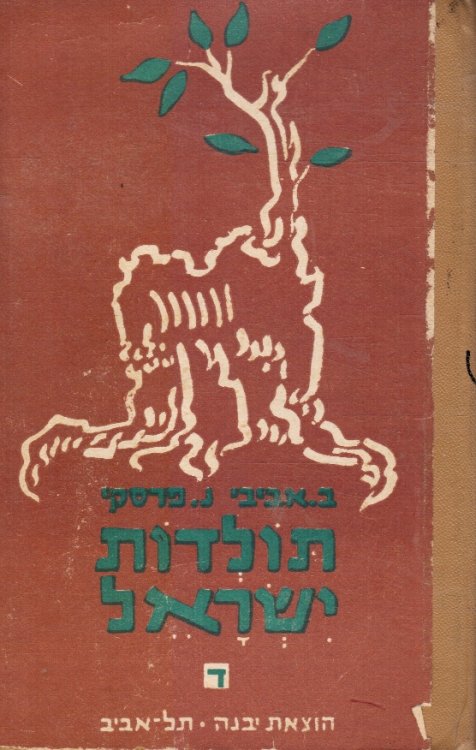 Toldot Yisrael: Helek Re'vee-Ee Volumes 1 and 4 (2 books)