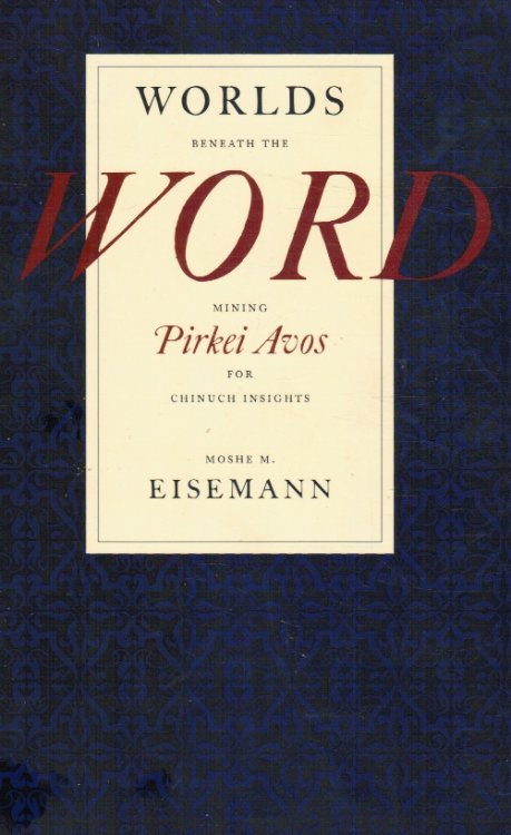 Worlds Beneath the Word: Mining Pirkei Avos for Chinuch Insights