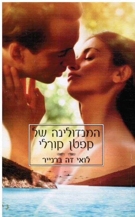 Hamandolin Shel Hacapain Corelli (Hebrew) Captain Corelli's Mandolin
