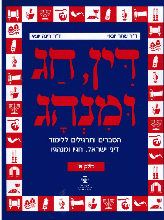 Din, Hag U-Minhag : Hesberim Ve-Targilim Le-Limud Dine Yisra'el, Hagav U-Minhagav - Part 1