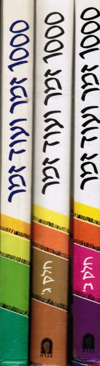 1000 Zemer Ve-Od Zemer : Shirim She-Sharim Be-Tsavta (3 Volumes) (The Israeli Sing Along, 200 Best Loved Israeli Songs in Hebrew)