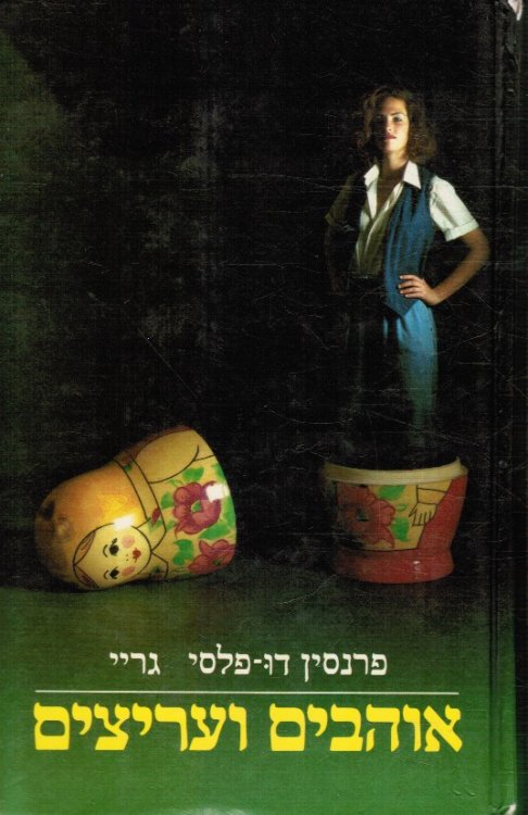 Ohavim Ve'aritsim (Lovers and Tyrants)