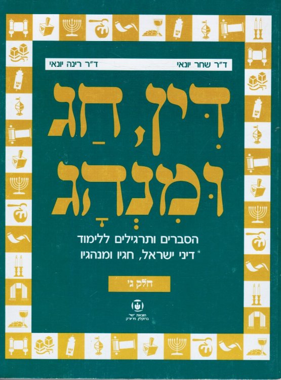 The Jewish Law Part 3 Din, Hag U-Minhag : Hesberim Ve-Targilim Lelimud Din Yisrael, Haagav U-Minhagav